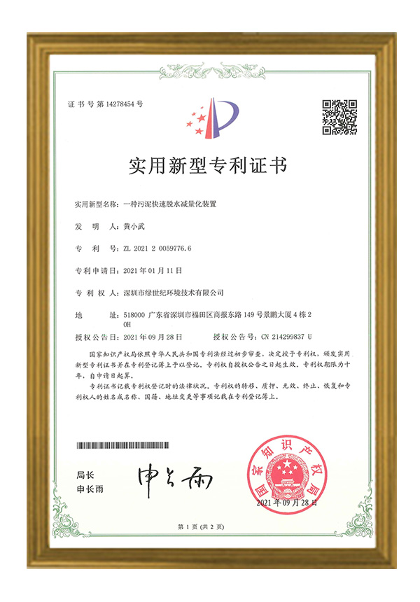 一種污泥快速脫水減量化裝置專利證書